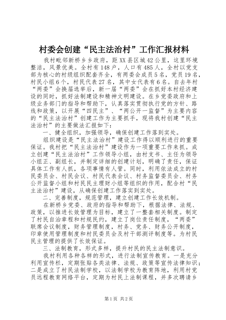 2024年村委会创建民主法治村工作汇报材料_第1页