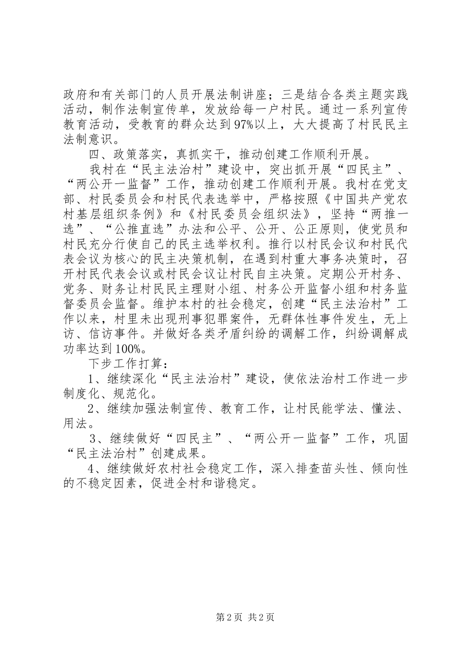 2024年村委会创建民主法治村工作汇报材料_第2页