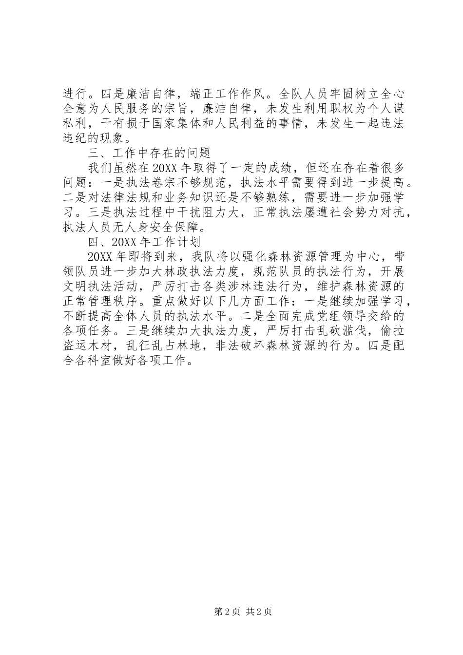 2024年林业局林业行政执法队年度工作总结_第2页