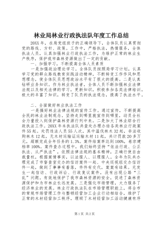 2024年林业局林业行政执法队年度工作总结