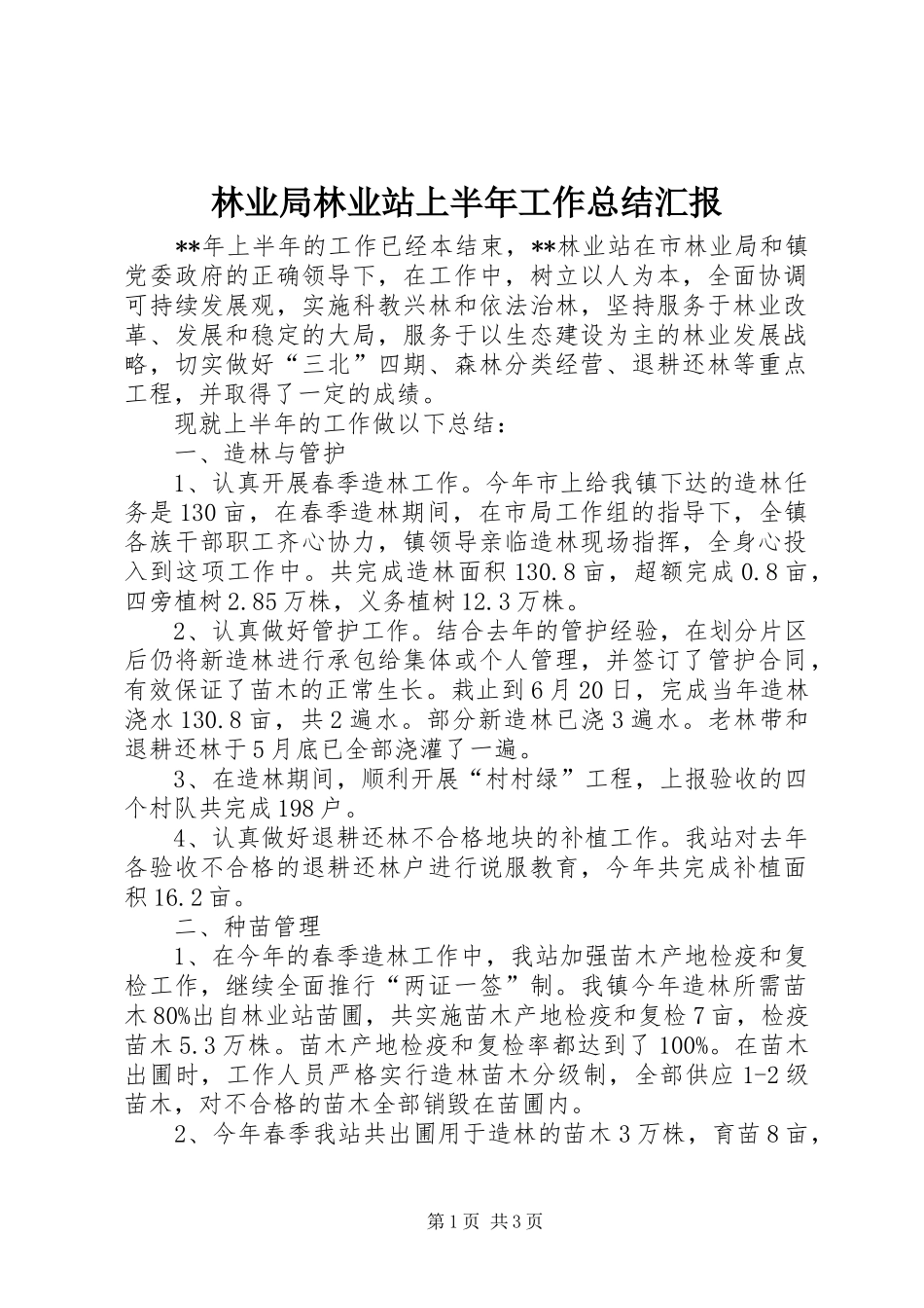 2024年林业局林业站上半年工作总结汇报_第1页