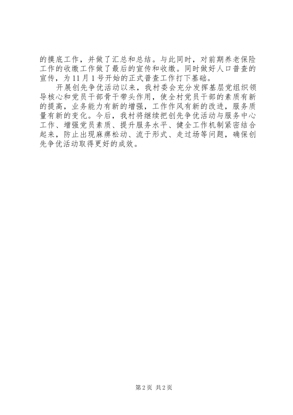 2024年村委会创优开展情况汇报_第2页
