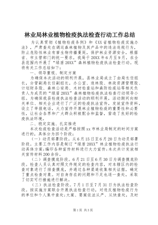 2024年林业局林业植物检疫执法检查行动工作总结