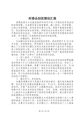 2024年村委会创优情况汇报