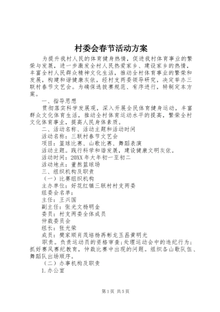 2024年村委会春节活动方案