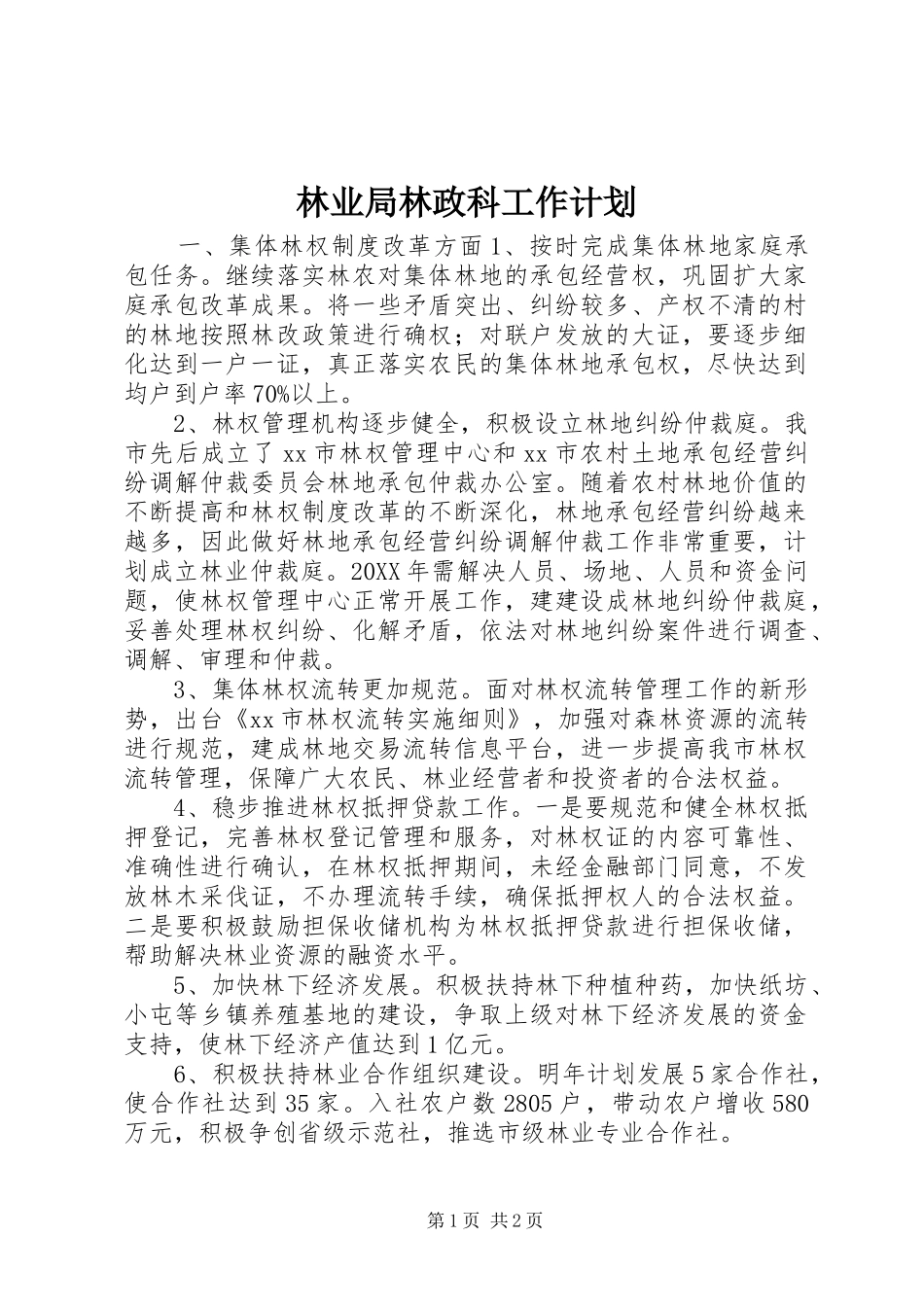 2024年林业局林政科工作计划_第1页