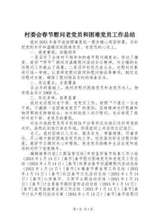 2024年村委会春节慰问老党员和困难党员工作总结