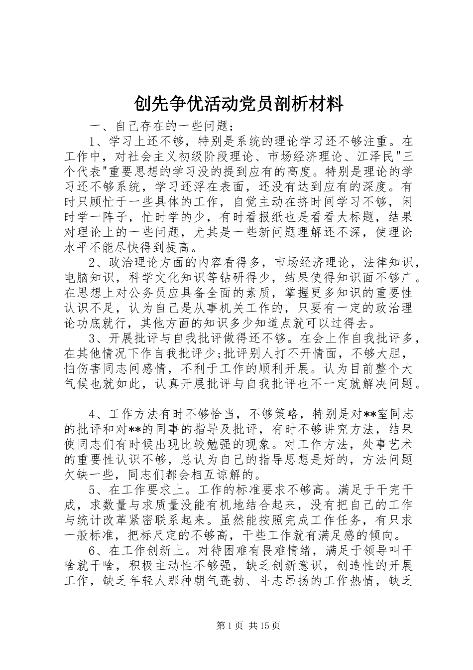 2024年创先争优活动党员剖析材料_第1页