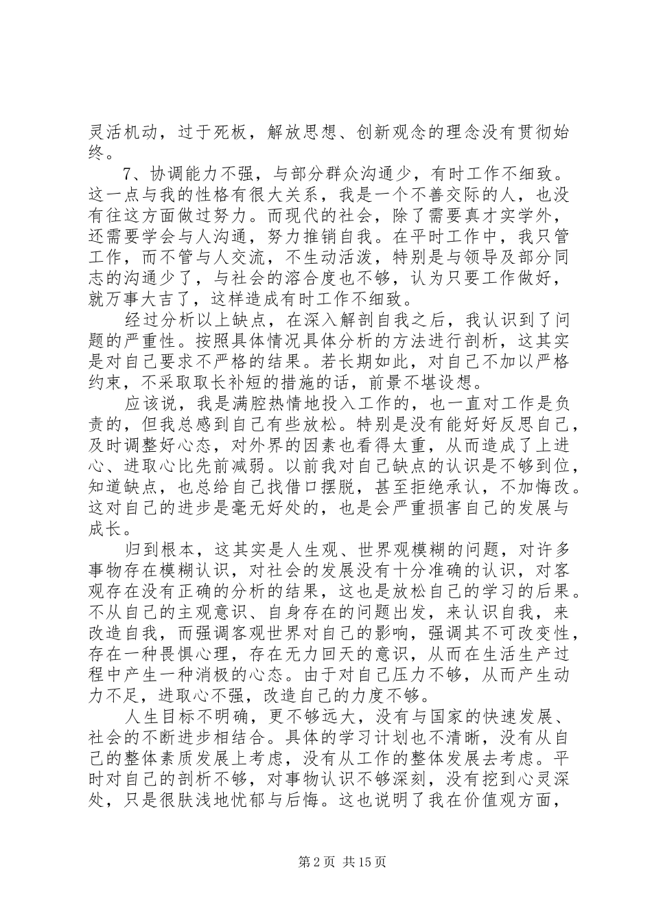 2024年创先争优活动党员剖析材料_第2页