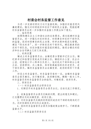 2024年村委会村务监督工作意见