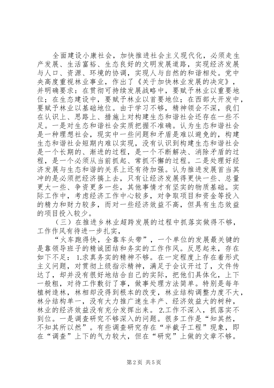 2024年林业局领导班子党性分析材料_第2页