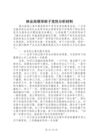 2024年林业局领导班子党性分析材料