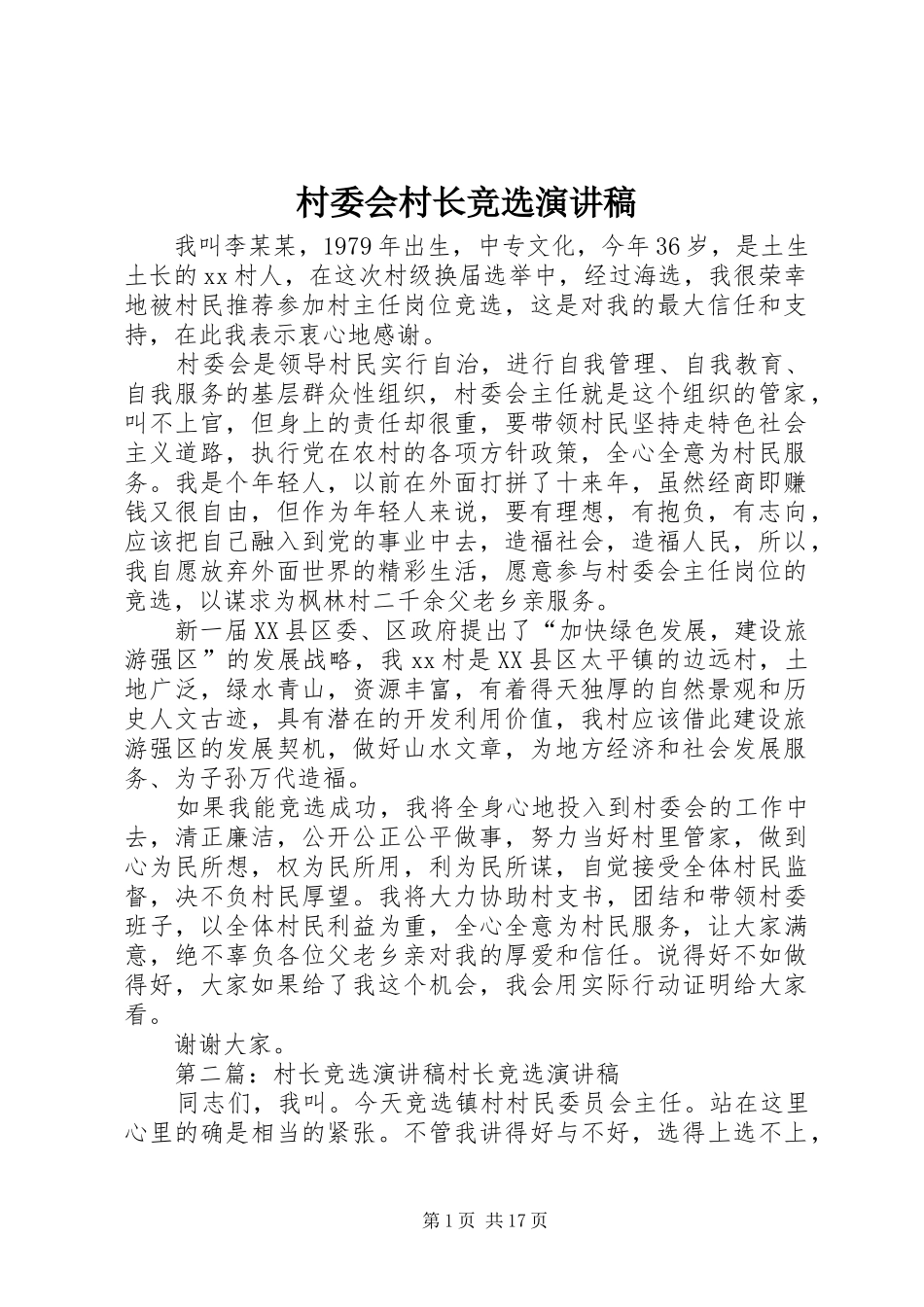 2024年村委会村长竞选演讲稿_第1页