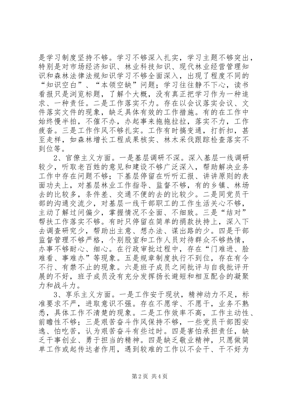 2024年林业局领导班子对照检查材料_第2页