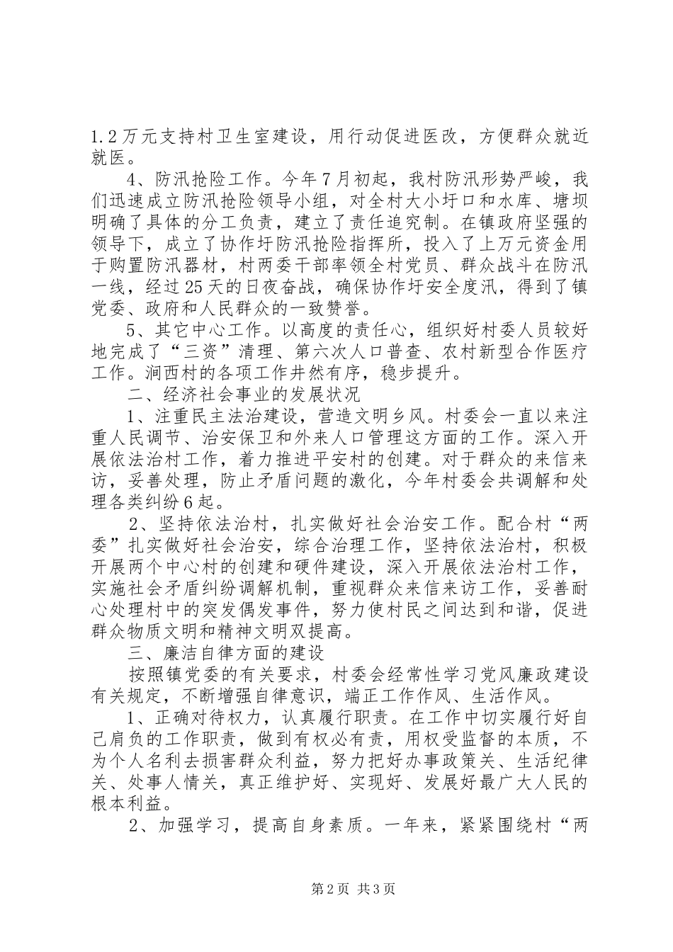 2024年村委会村主任个人述职报告_第2页