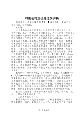 2024年村委会村主任竞选演讲稿