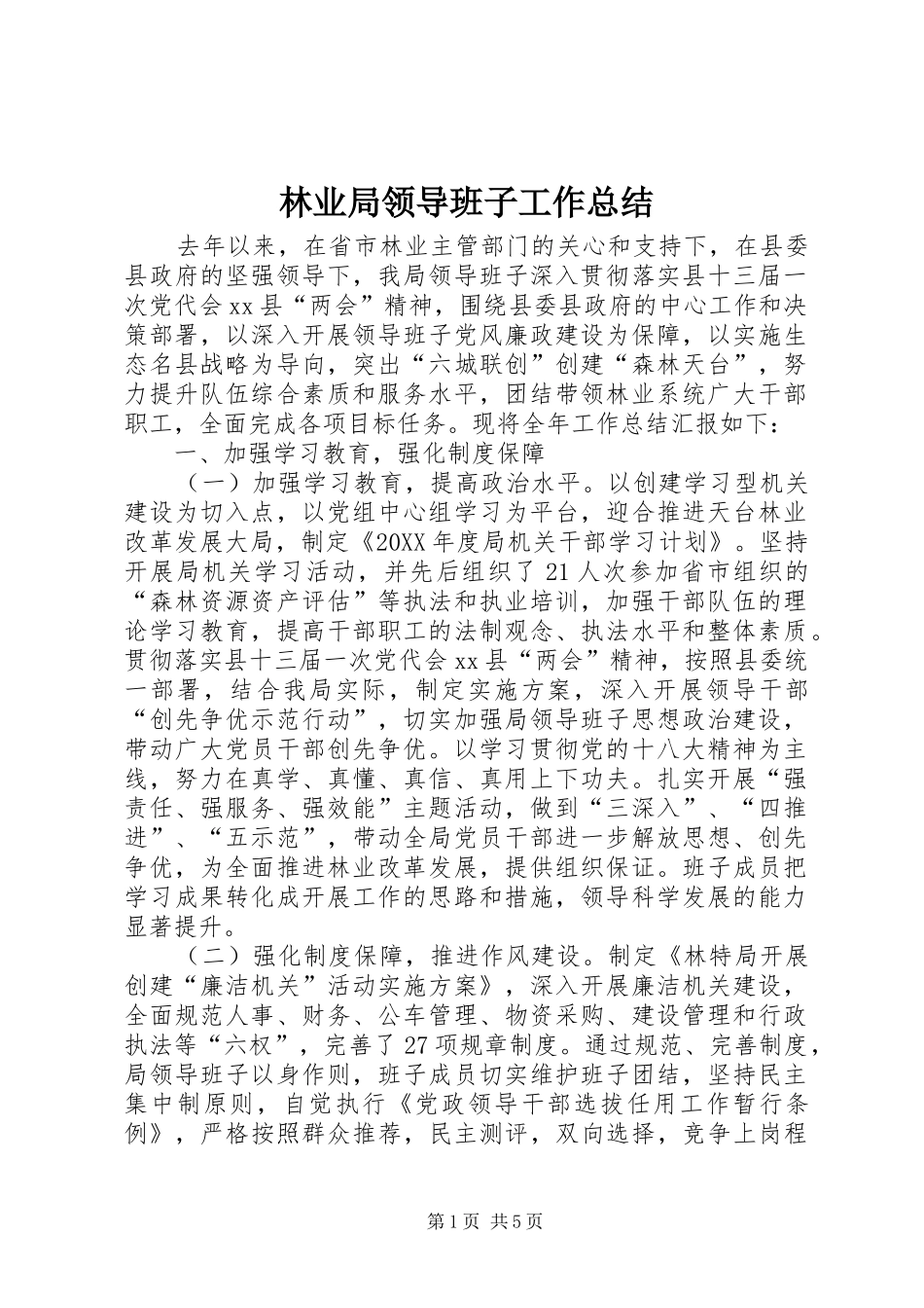 2024年林业局领导班子工作总结_第1页