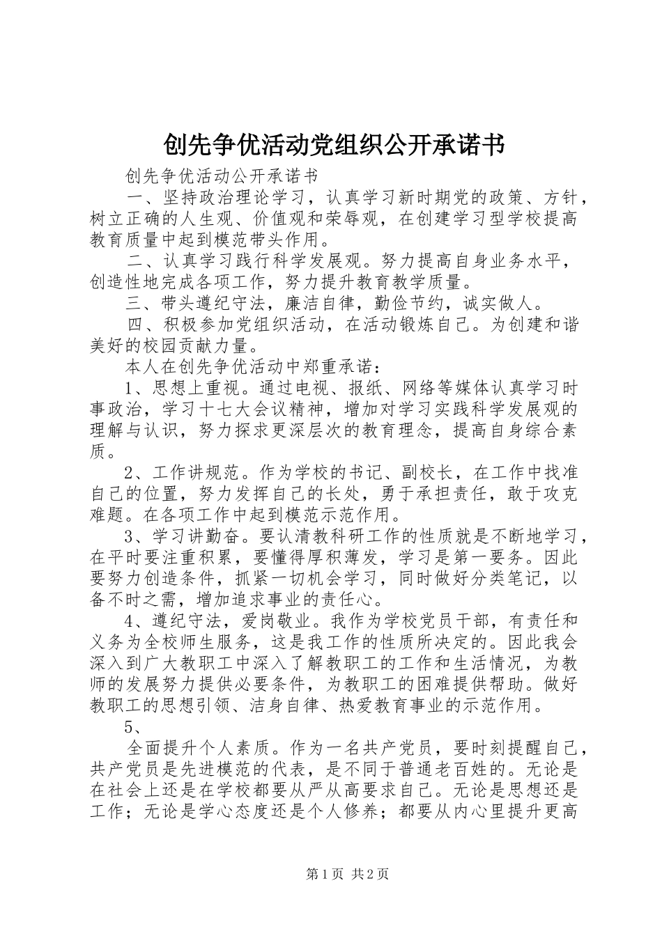 2024年创先争优活动党组织公开承诺书_第1页