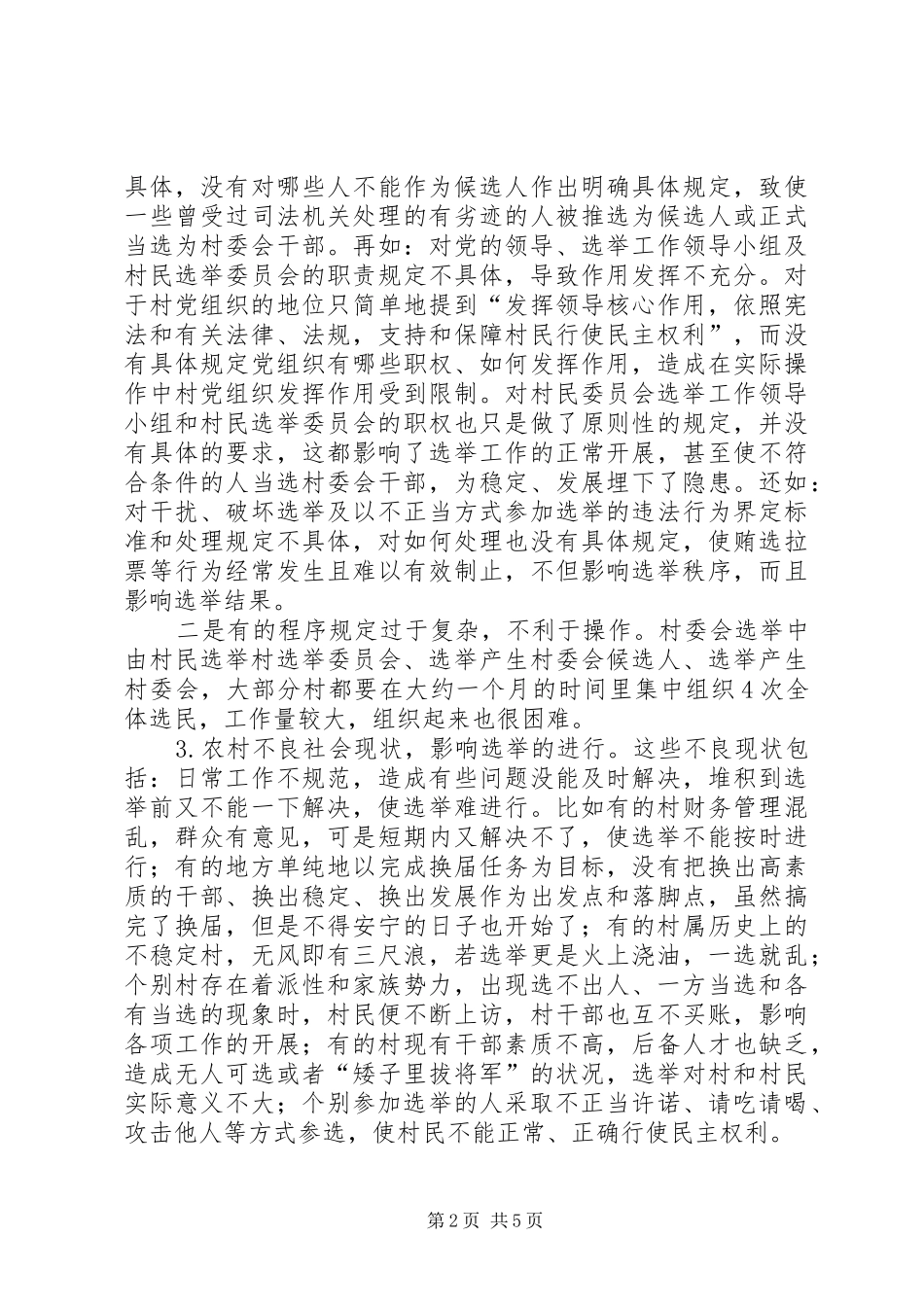 2024年村委会存在的问题及对策_第2页