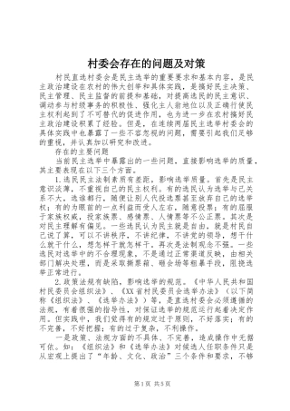 2024年村委会存在的问题及对策
