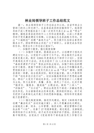 2024年林业局领导班子工作总结范文