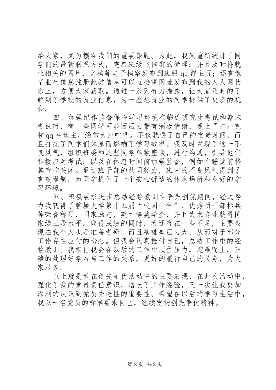 2024年创先争优活动的个人工作总结_第2页