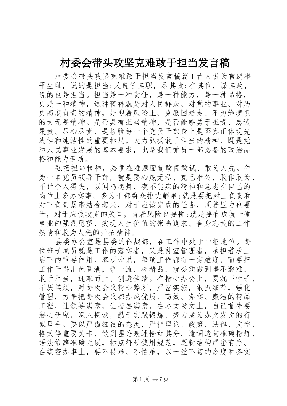 2024年村委会带头攻坚克难敢于担当讲话稿_第1页