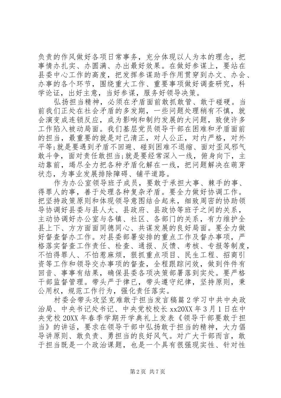 2024年村委会带头攻坚克难敢于担当讲话稿_第2页