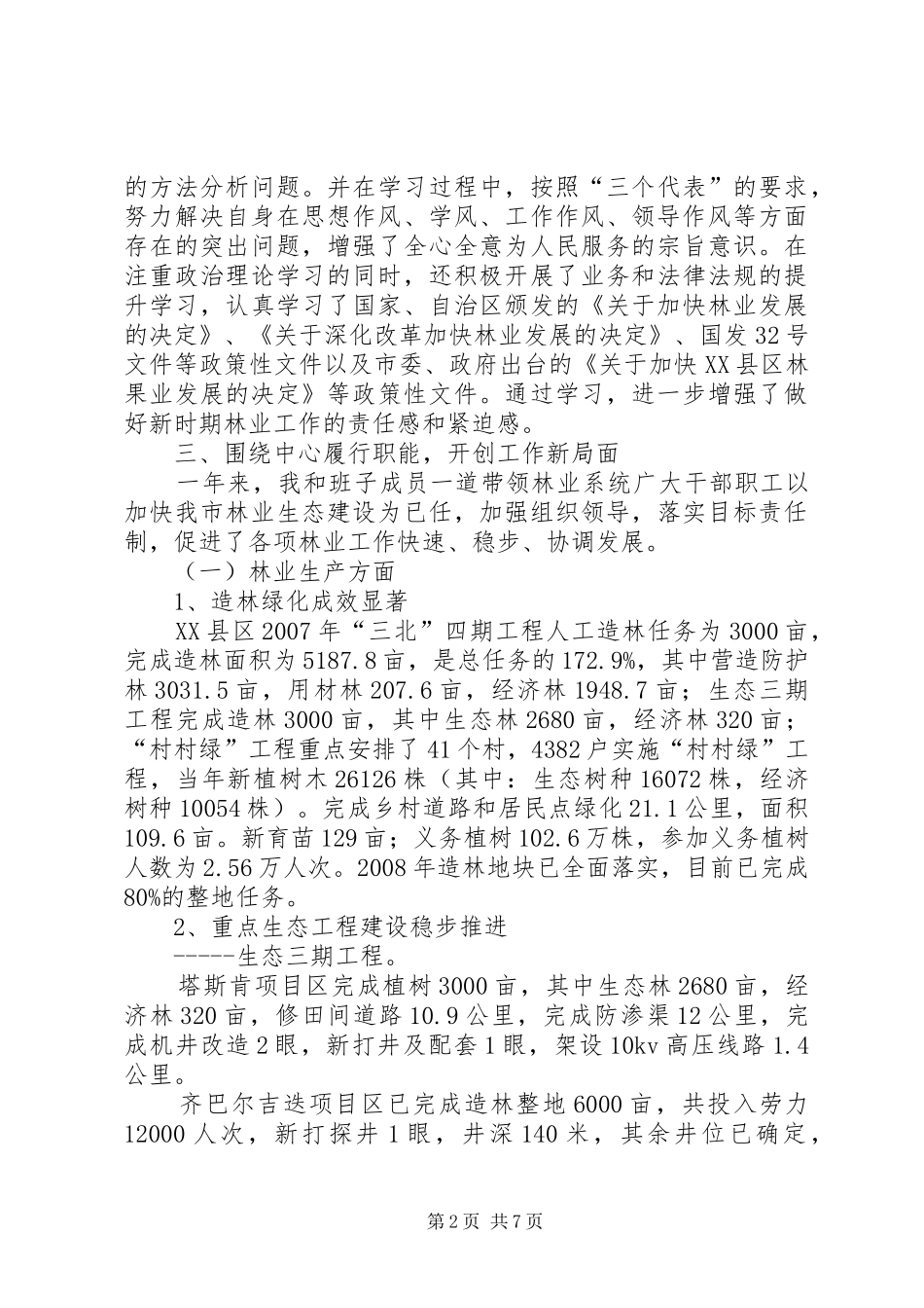 2024年林业局领导班子及局长述职述廉报告_第2页