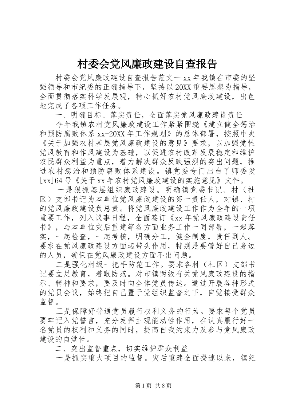 2024年村委会党风廉政建设自查报告_第1页