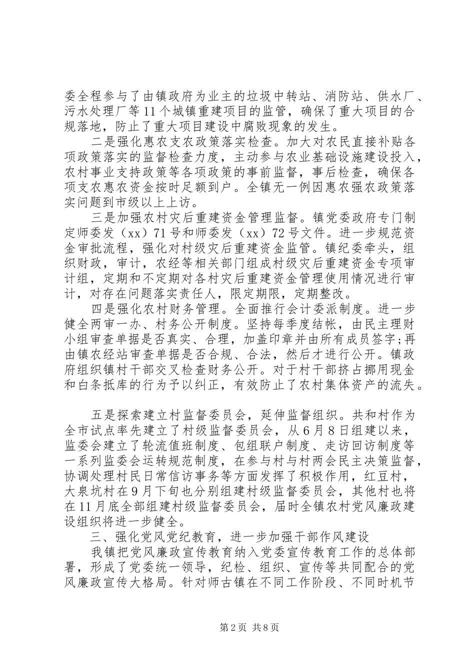 2024年村委会党风廉政建设自查报告_第2页