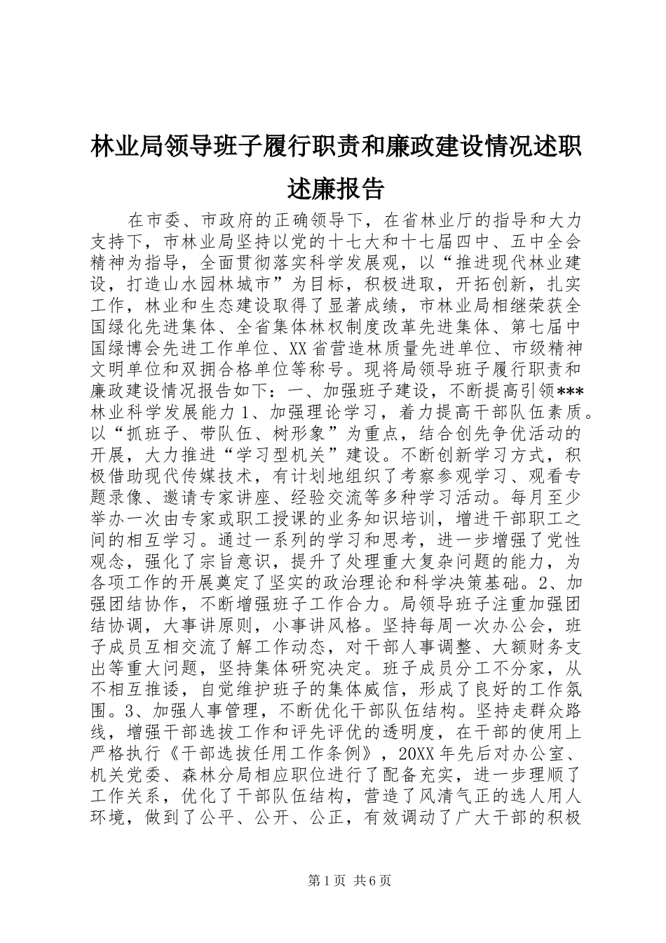 2024年林业局领导班子履行职责和廉政建设情况述职述廉报告_第1页