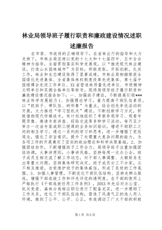 2024年林业局领导班子履行职责和廉政建设情况述职述廉报告
