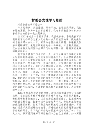2024年村委会党性学习总结
