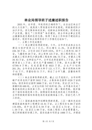 2024年林业局领导班子述廉述职报告