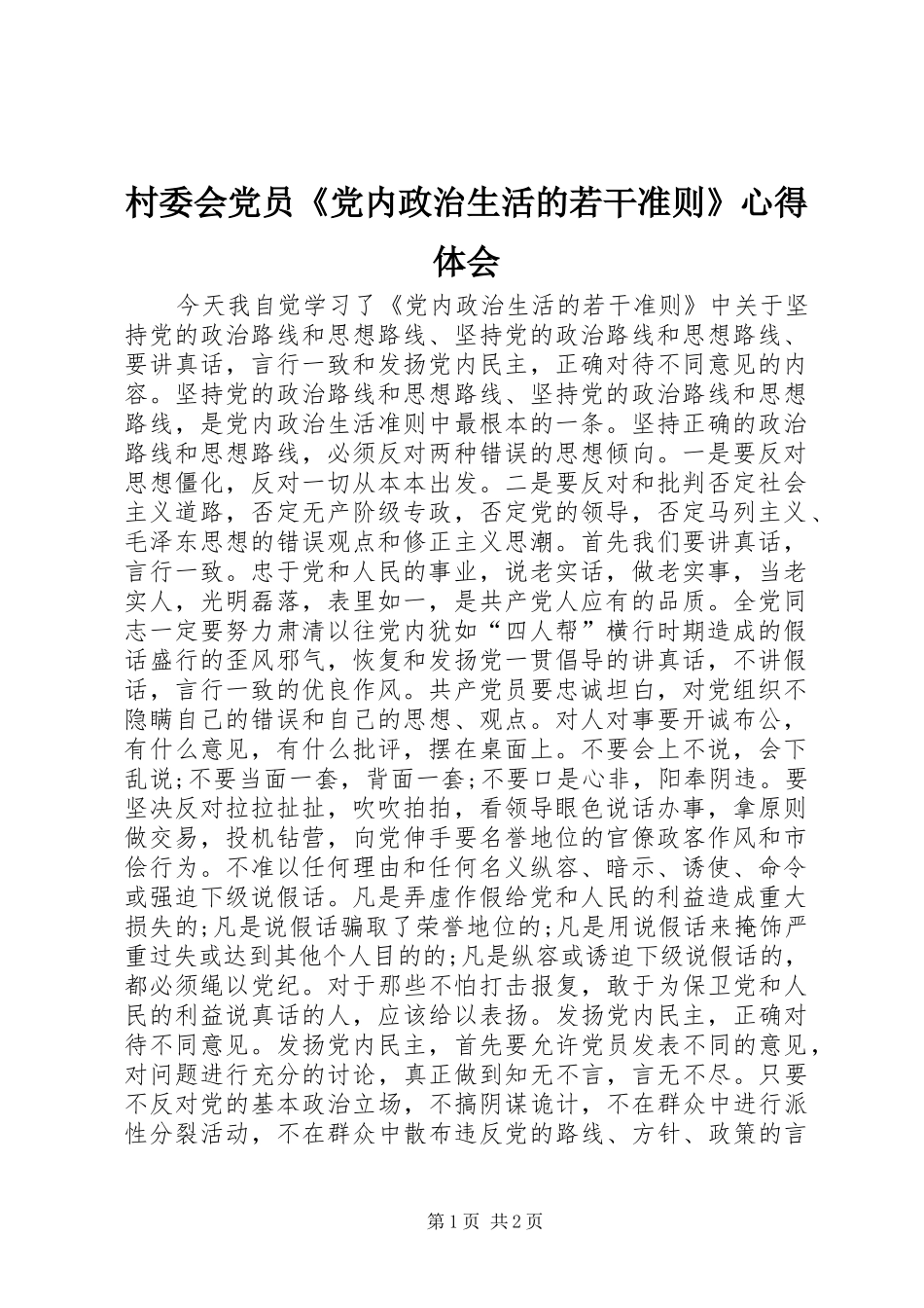 2024年村委会党员党内政治生活的若干准则心得体会_第1页