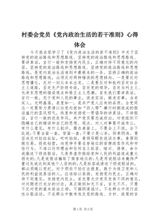 2024年村委会党员党内政治生活的若干准则心得体会