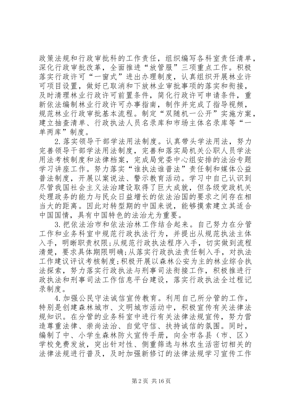 2024年林业局领导班子述职报告_第2页