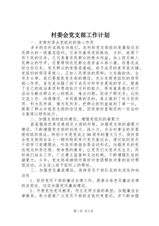 2024年村委会党支部工作计划
