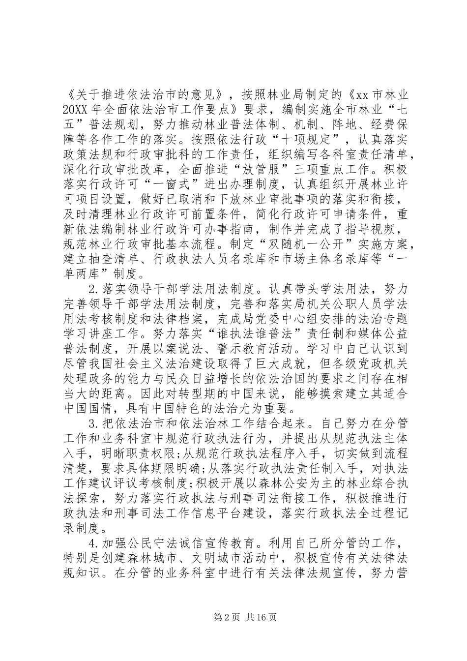 2024年林业局领导班子述职报告五篇_第2页