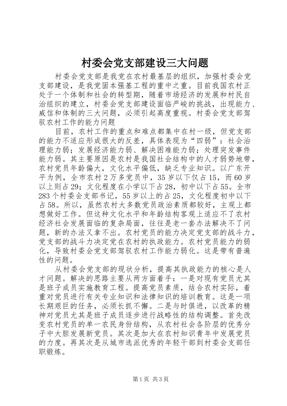 2024年村委会党支部建设三大问题_第1页