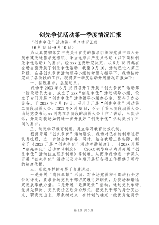 2024年创先争优活动第一季度情况汇报