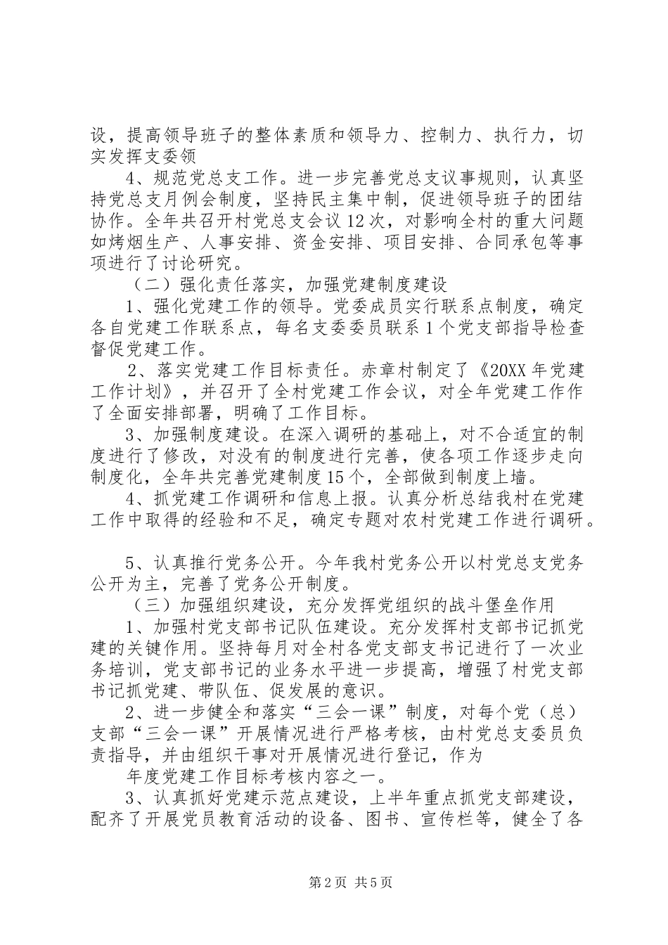 2024年村委会党总支述职报告_第2页