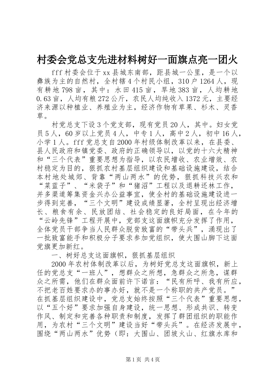 2024年村委会党总支先进材料树好一面旗点亮一团火_第1页