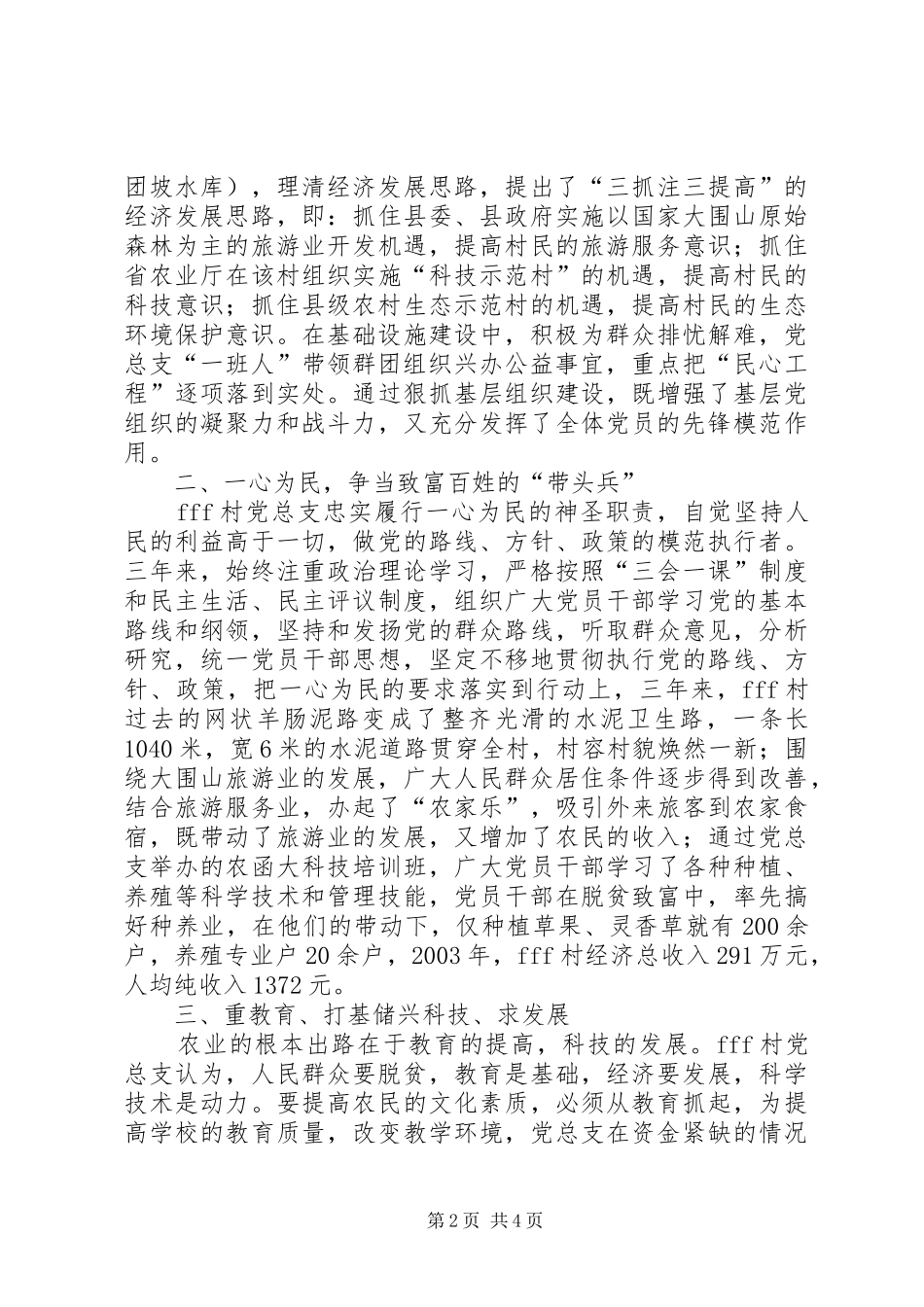 2024年村委会党总支先进材料树好一面旗点亮一团火_第2页