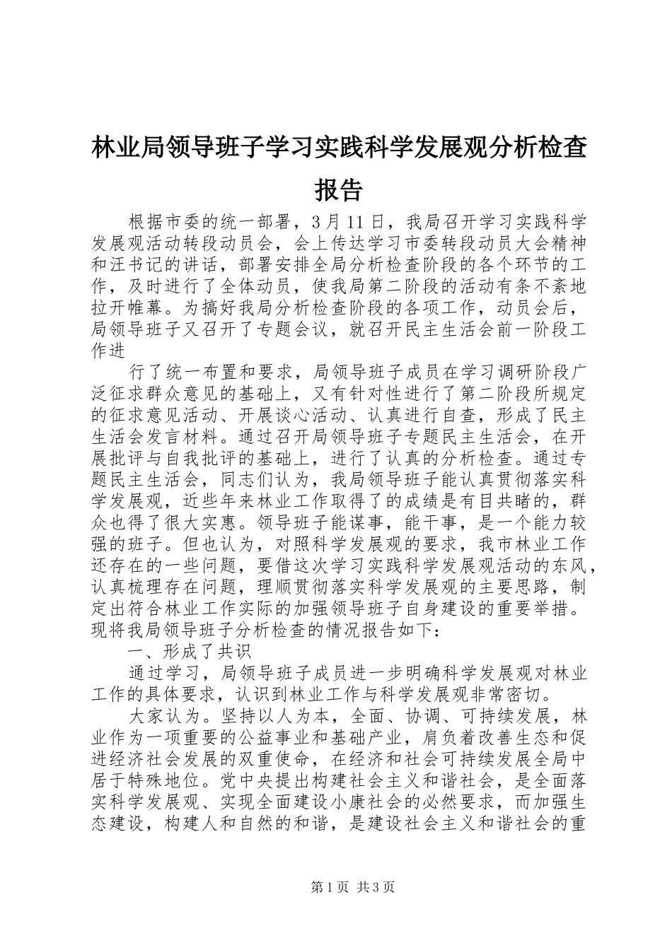 2024年林业局领导班子学习实践科学发展观分析检查报告_第1页