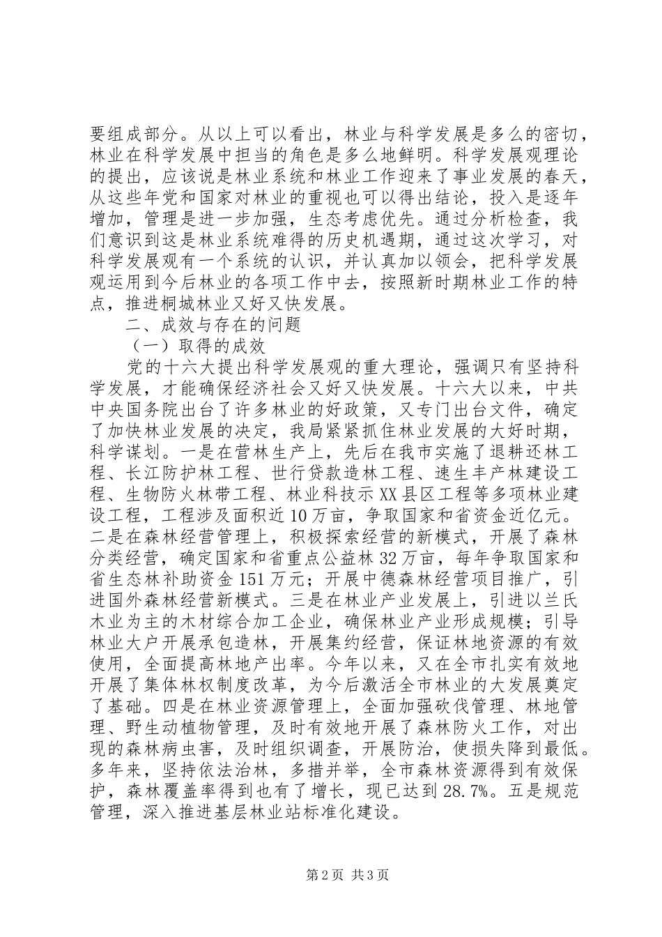 2024年林业局领导班子学习实践科学发展观分析检查报告_第2页