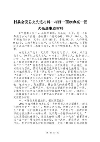 2024年村委会党总支先进材料树好一面旗点亮一团火先进事迹材料