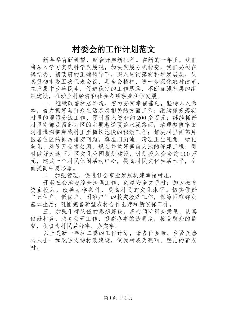 2024年村委会的工作计划范文_第1页