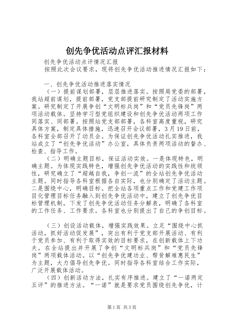 2024年创先争优活动点评汇报材料_第1页